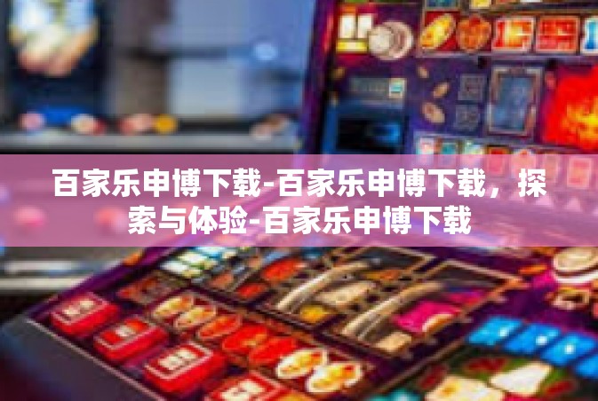 百家乐申博下载-百家乐申博下载，探索与体验-百家乐申博下载