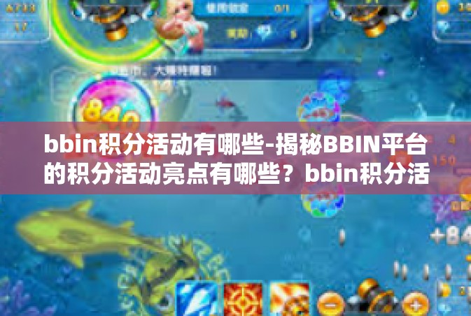 bbin积分活动有哪些-揭秘BBIN平台的积分活动亮点有哪些？bbin积分活动有哪些