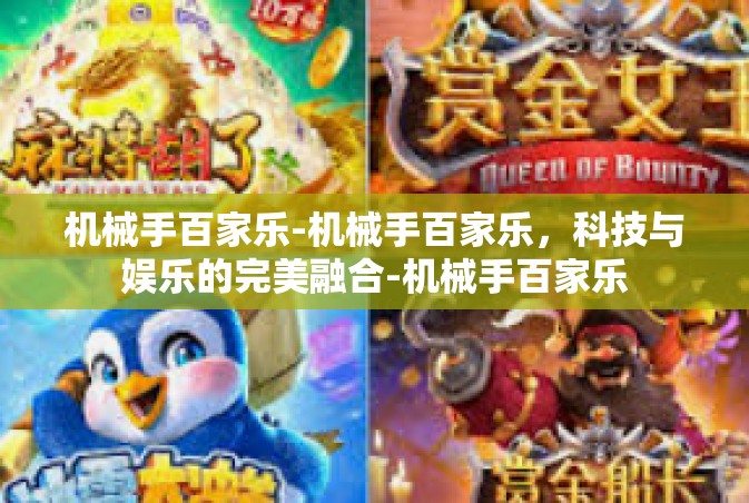 机械手百家乐-机械手百家乐，科技与娱乐的完美融合-机械手百家乐