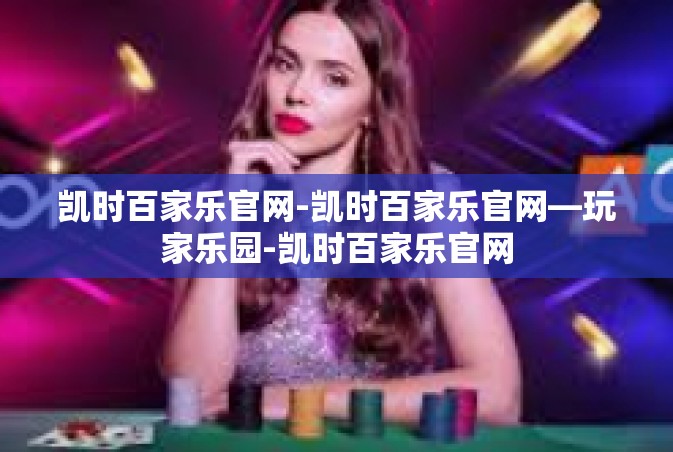 凯时百家乐官网-凯时百家乐官网—玩家乐园-凯时百家乐官网