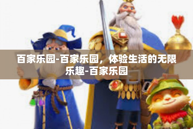 百家乐园-百家乐园，体验生活的无限乐趣-百家乐园