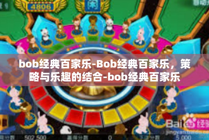 bob经典百家乐-Bob经典百家乐，策略与乐趣的结合-bob经典百家乐