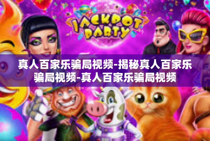 真人百家乐骗局视频-揭秘真人百家乐骗局视频-真人百家乐骗局视频