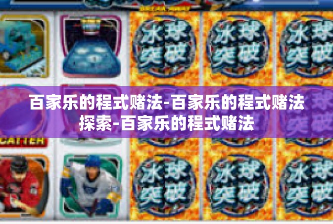 百家乐的程式赌法-百家乐的程式赌法探索-百家乐的程式赌法