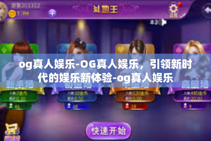 og真人娱乐-OG真人娱乐，引领新时代的娱乐新体验-og真人娱乐