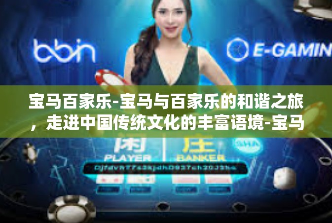 宝马百家乐-宝马与百家乐的和谐之旅，走进中国传统文化的丰富语境-宝马百家乐