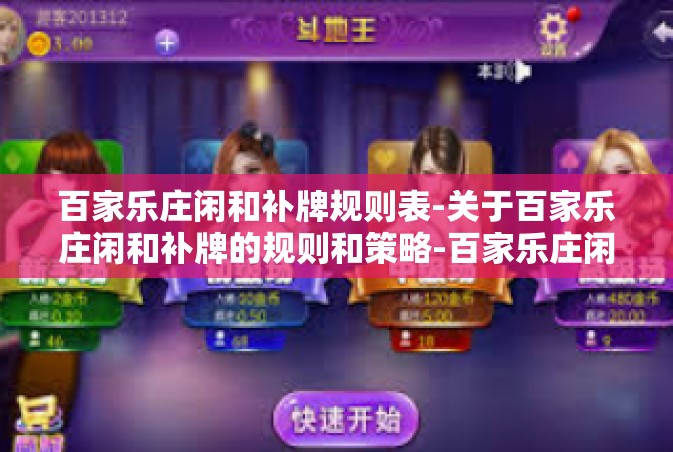 百家乐庄闲和补牌规则表-关于百家乐庄闲和补牌的规则和策略-百家乐庄闲和补牌规则表