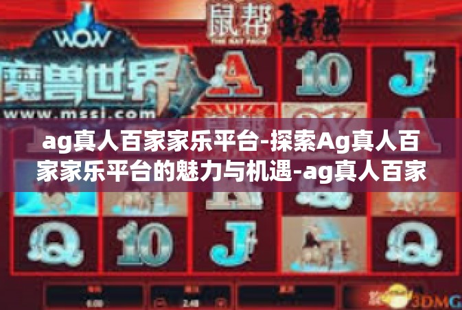 ag真人百家家乐平台-探索Ag真人百家家乐平台的魅力与机遇-ag真人百家家乐平台