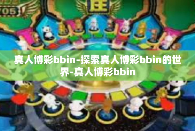 真人博彩bbin-探索真人博彩bbin的世界-真人博彩bbin