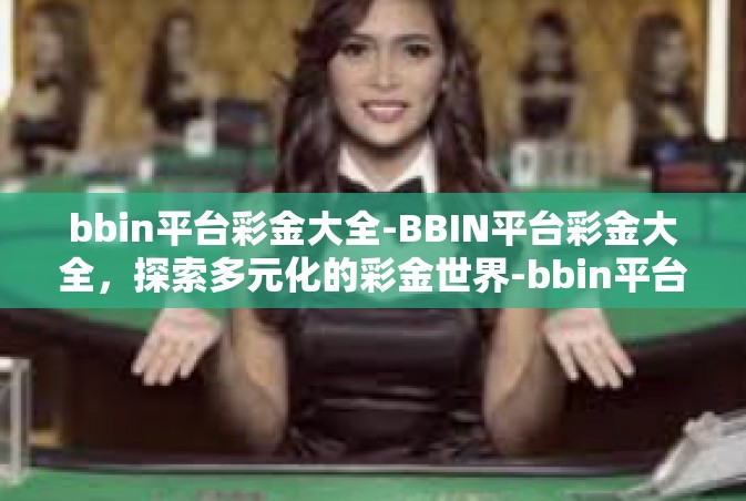 bbin平台彩金大全-BBIN平台彩金大全，探索多元化的彩金世界-bbin平台彩金大全