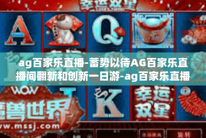 ag百家乐直播-蓄势以待AG百家乐直播间翻新和创新一日游-ag百家乐直播