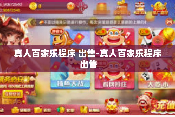 真人百家乐程序 出售-真人百家乐程序 出售