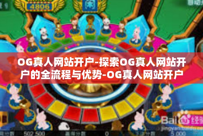OG真人网站开户-探索OG真人网站开户的全流程与优势-OG真人网站开户