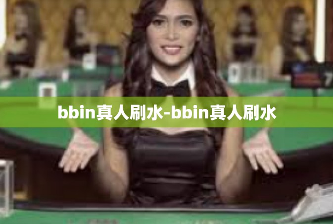 bbin真人刷水-bbin真人刷水
