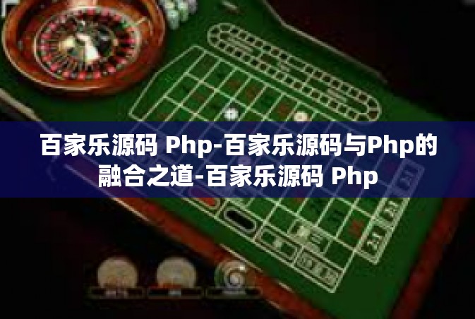 百家乐源码 Php-百家乐源码与Php的融合之道-百家乐源码 Php