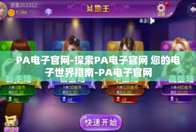 PA电子官网-探索PA电子官网 您的电子世界指南-PA电子官网