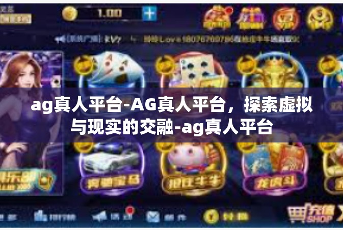ag真人平台-AG真人平台，探索虚拟与现实的交融-ag真人平台
