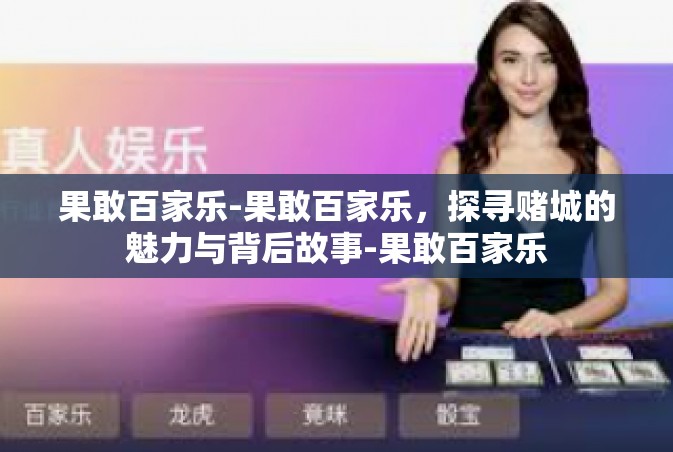 果敢百家乐-果敢百家乐，探寻赌城的魅力与背后故事-果敢百家乐