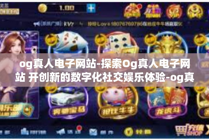og真人电子网站-探索Og真人电子网站 开创新的数字化社交娱乐体验-og真人电子网站