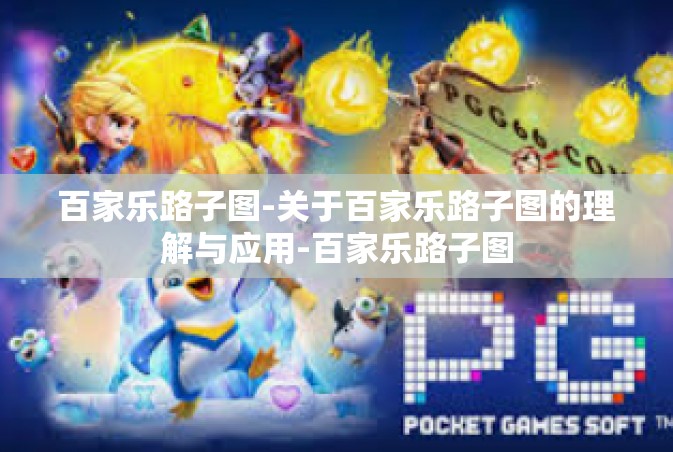 百家乐路子图-关于百家乐路子图的理解与应用-百家乐路子图