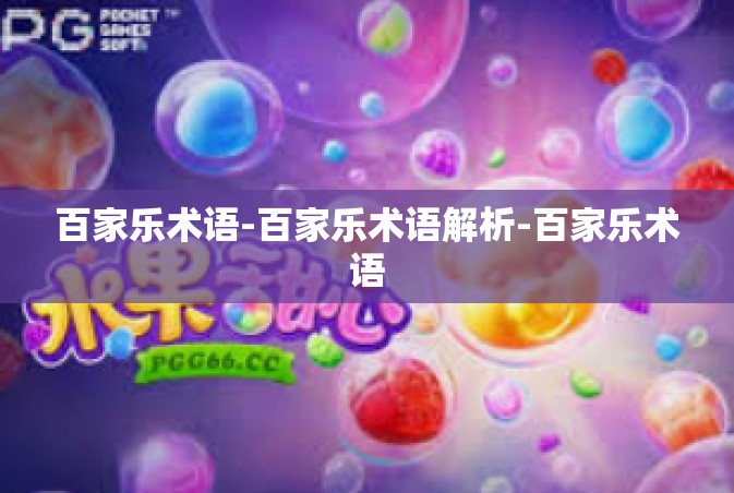 百家乐术语-百家乐术语解析-百家乐术语