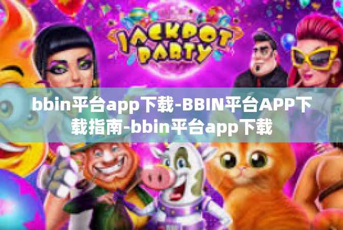 bbin平台app下载-BBIN平台APP下载指南-bbin平台app下载