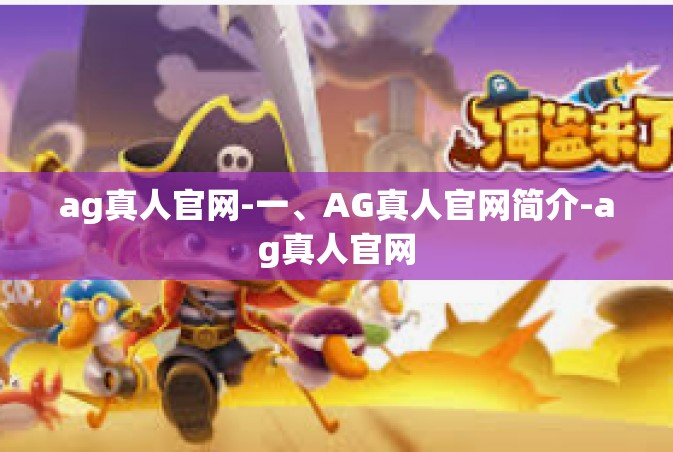 ag真人官网-一、AG真人官网简介-ag真人官网