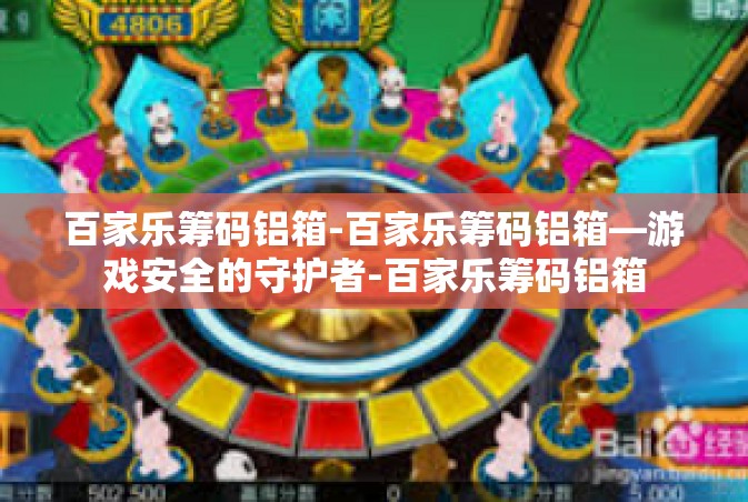 百家乐筹码铝箱-百家乐筹码铝箱—游戏安全的守护者-百家乐筹码铝箱