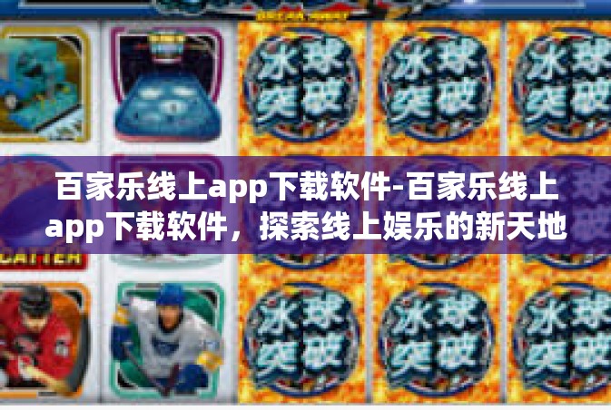 百家乐线上app下载软件-百家乐线上app下载软件，探索线上娱乐的新天地-百家乐线上app下载软件