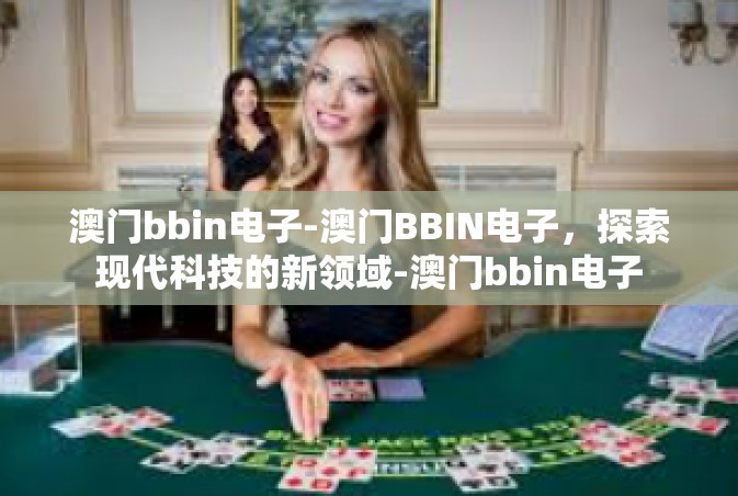 澳门bbin电子-澳门BBIN电子，探索现代科技的新领域-澳门bbin电子