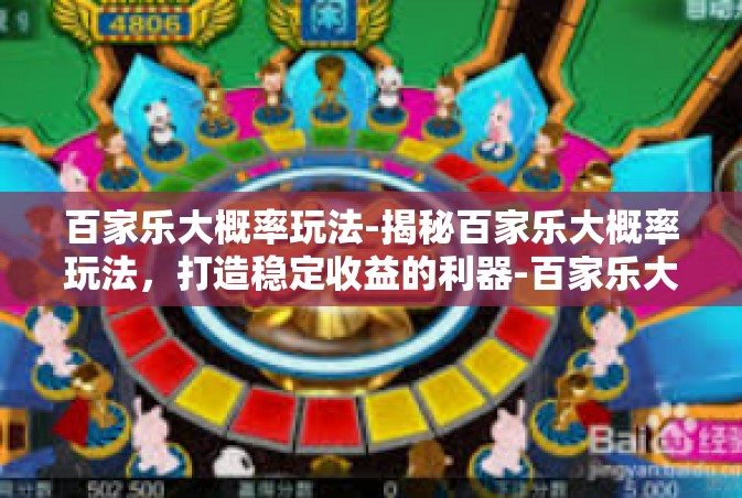 百家乐大概率玩法-揭秘百家乐大概率玩法，打造稳定收益的利器-百家乐大概率玩法