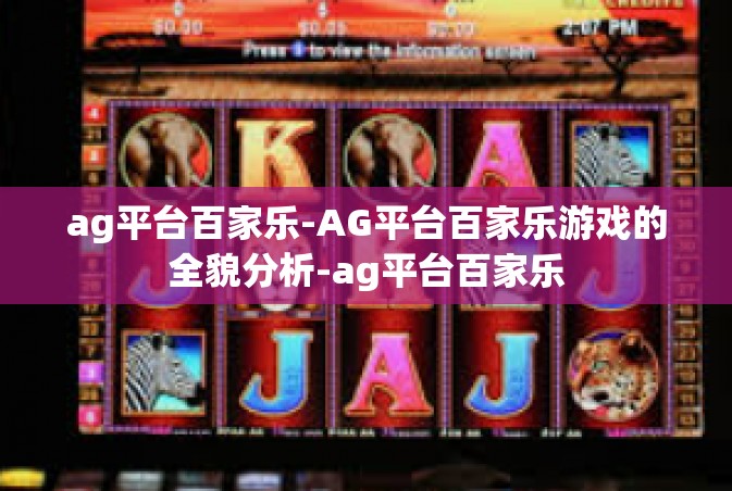 ag平台百家乐-AG平台百家乐游戏的全貌分析-ag平台百家乐