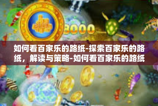 如何看百家乐的路纸-探索百家乐的路纸，解读与策略-如何看百家乐的路纸