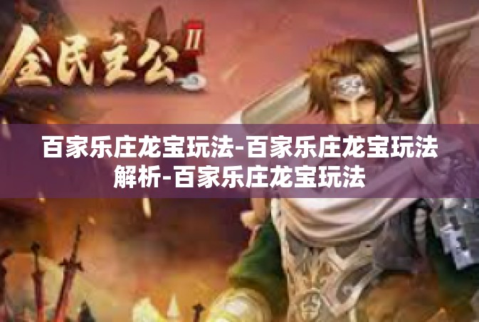 百家乐庄龙宝玩法-百家乐庄龙宝玩法解析-百家乐庄龙宝玩法