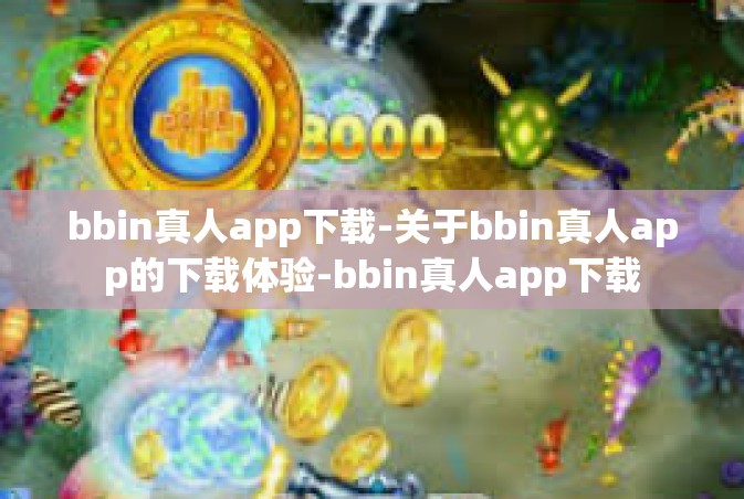 bbin真人app下载-关于bbin真人app的下载体验-bbin真人app下载