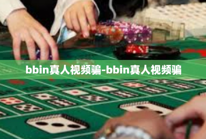 bbin真人视频骗-bbin真人视频骗