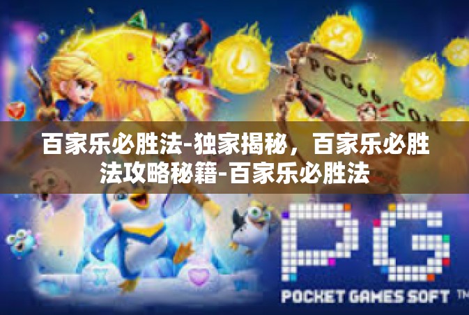 百家乐必胜法-独家揭秘，百家乐必胜法攻略秘籍-百家乐必胜法