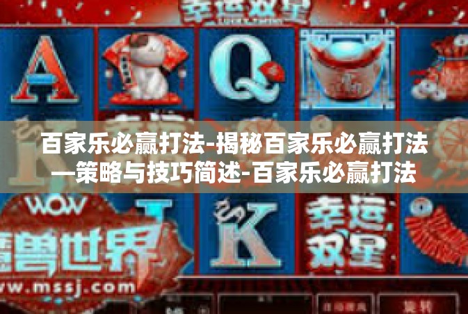 百家乐必赢打法-揭秘百家乐必赢打法—策略与技巧简述-百家乐必赢打法