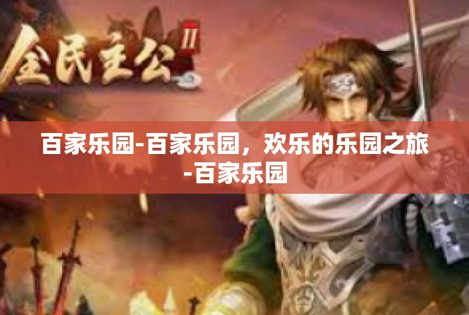 百家乐园-百家乐园，欢乐的乐园之旅-百家乐园