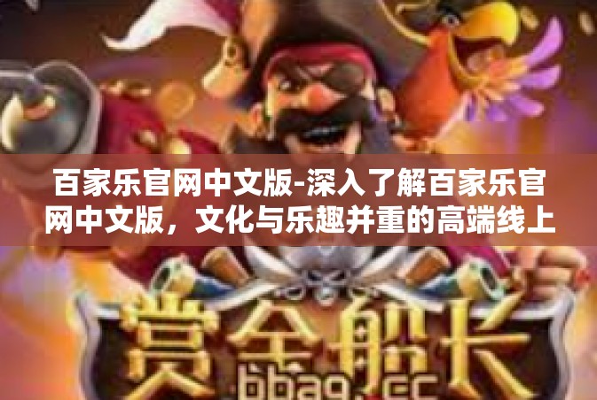 百家乐官网中文版-深入了解百家乐官网中文版，文化与乐趣并重的高端线上平台探索之旅-百家乐官网中文版