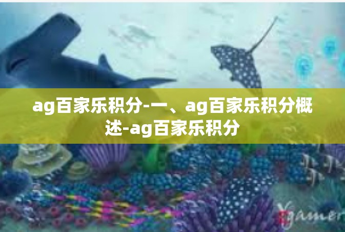 ag百家乐积分-一、ag百家乐积分概述-ag百家乐积分
