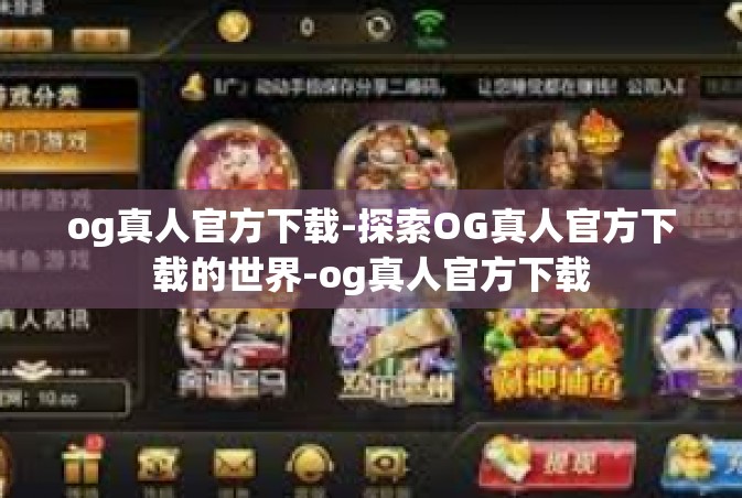 og真人官方下载-探索OG真人官方下载的世界-og真人官方下载