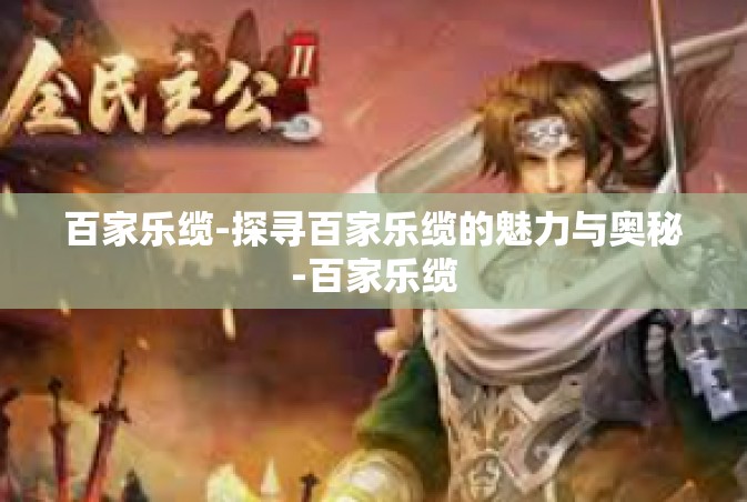 百家乐缆-探寻百家乐缆的魅力与奥秘-百家乐缆