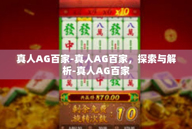 真人AG百家-真人AG百家，探索与解析-真人AG百家