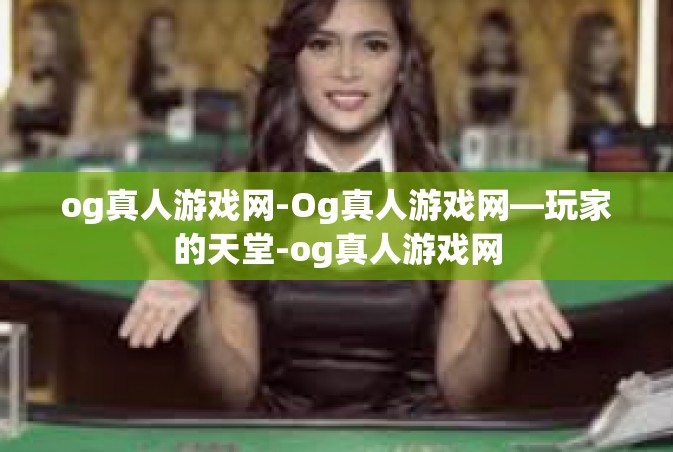 og真人游戏网-Og真人游戏网—玩家的天堂-og真人游戏网