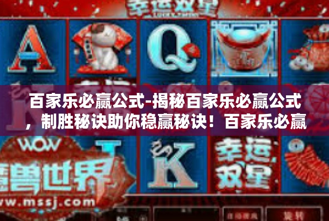 百家乐必赢公式-揭秘百家乐必赢公式，制胜秘诀助你稳赢秘诀！百家乐必赢公式