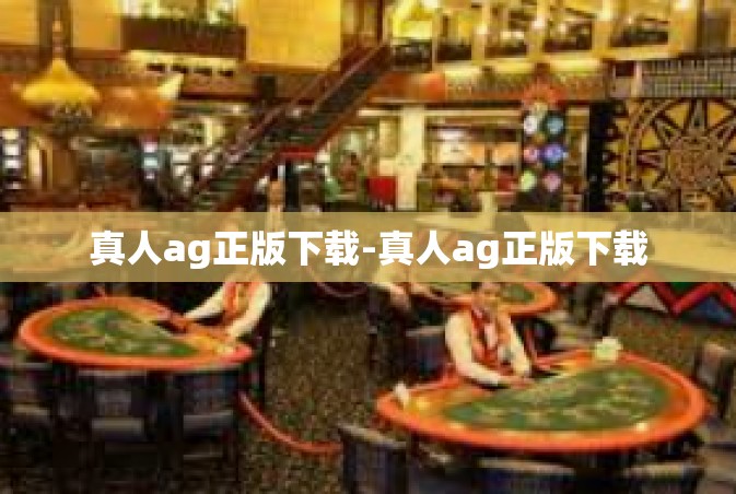 真人ag正版下载-真人ag正版下载