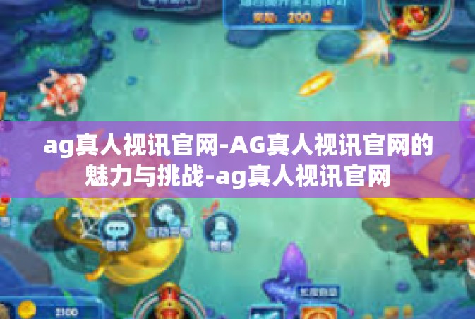 ag真人视讯官网-AG真人视讯官网的魅力与挑战-ag真人视讯官网