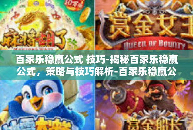 百家乐稳赢公式 技巧-揭秘百家乐稳赢公式，策略与技巧解析-百家乐稳赢公式 技巧