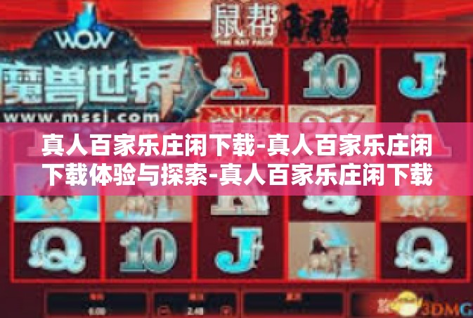 真人百家乐庄闲下载-真人百家乐庄闲下载体验与探索-真人百家乐庄闲下载